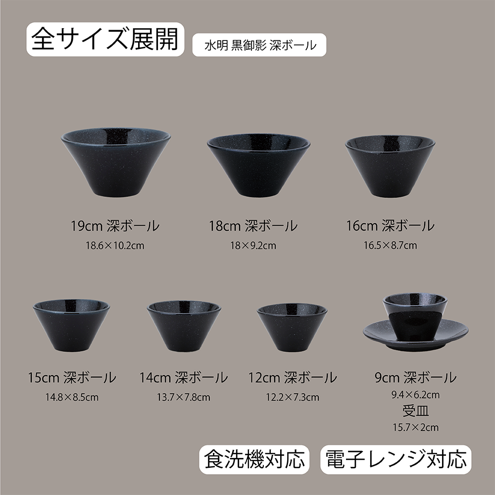 【YAMATSU STANDARD】【 水明 黒御影 深ボール 】 19cm 18cm 15cm 14cm 12cm 9cm 16cm ボール
