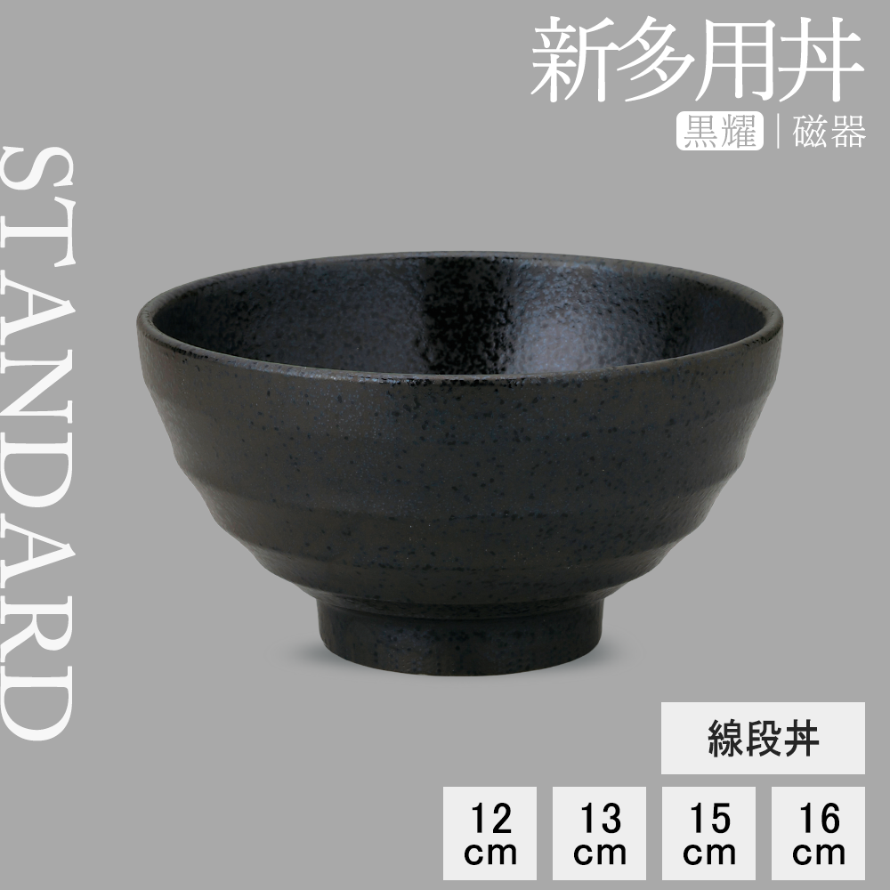 【YAMATSU STANDARD】【 新多用丼 線段丼 黒耀 】 16cm 15cm 13cm 12cm 丼