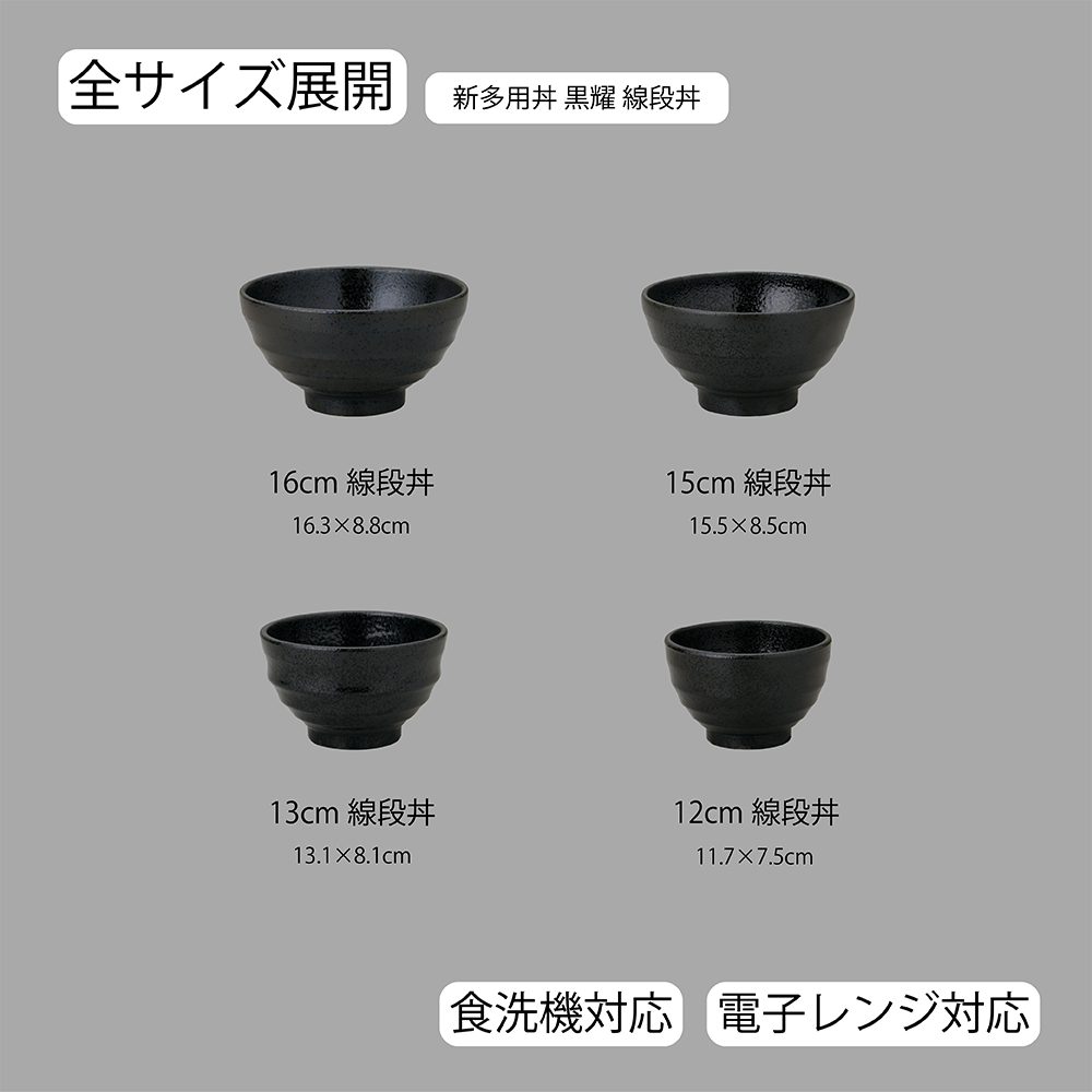 【YAMATSU STANDARD】【 新多用丼 線段丼 黒耀 】 16cm 15cm 13cm 12cm 丼