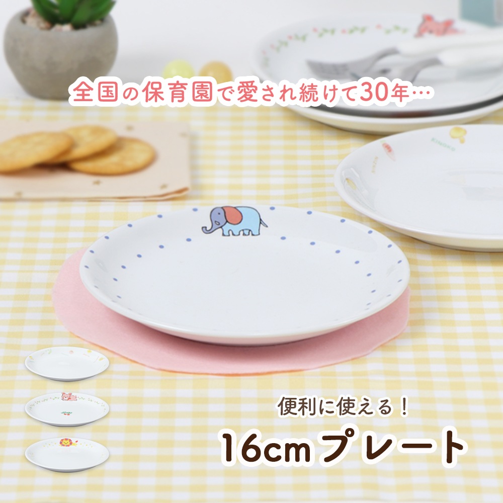16cm プレート】強化磁器 便利に使える！ | 子ども・キッズ食器 ,割れ