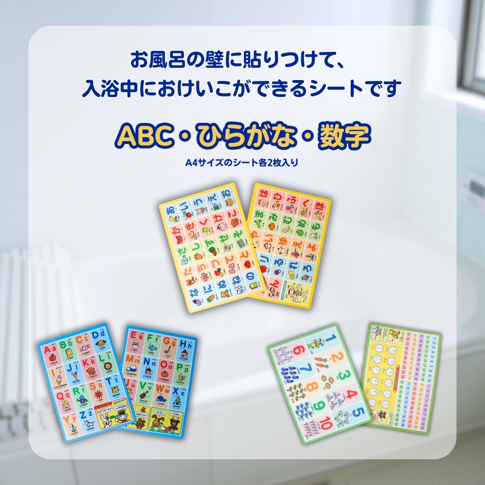 おふろで楽しくお勉強 《おふろでおけいこ》おふろ ひらがな ABC すうじ 幼児知育 お風呂教材 お風呂おもちゃ 知育玩具 幼児ひらがな 幼児アルファベット 幼児数字 幼児おけいこ ママ向け知育 入浴学習 幼児教育