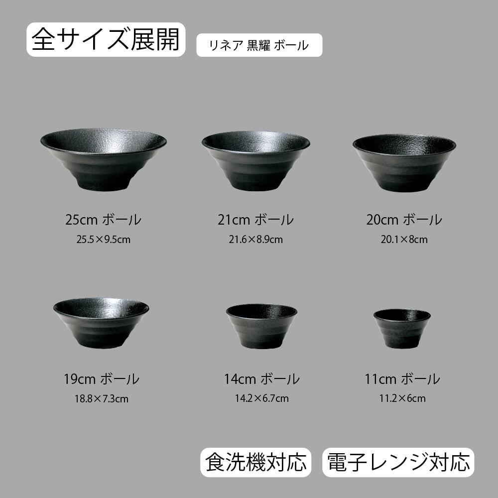 【YAMATSU STANDARD】【 リネア ボール 黒耀 】 25cm 21cm 20cm 19cm 14cm 11cm ボール