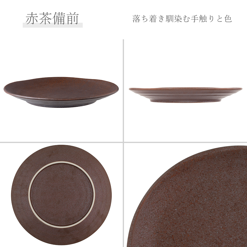 【YAMATSU STANDARD】【 鳴門 丸皿 赤茶備前 】 28cm 25cm 21cm 16cm 14cm 10cm 9cm 浅皿