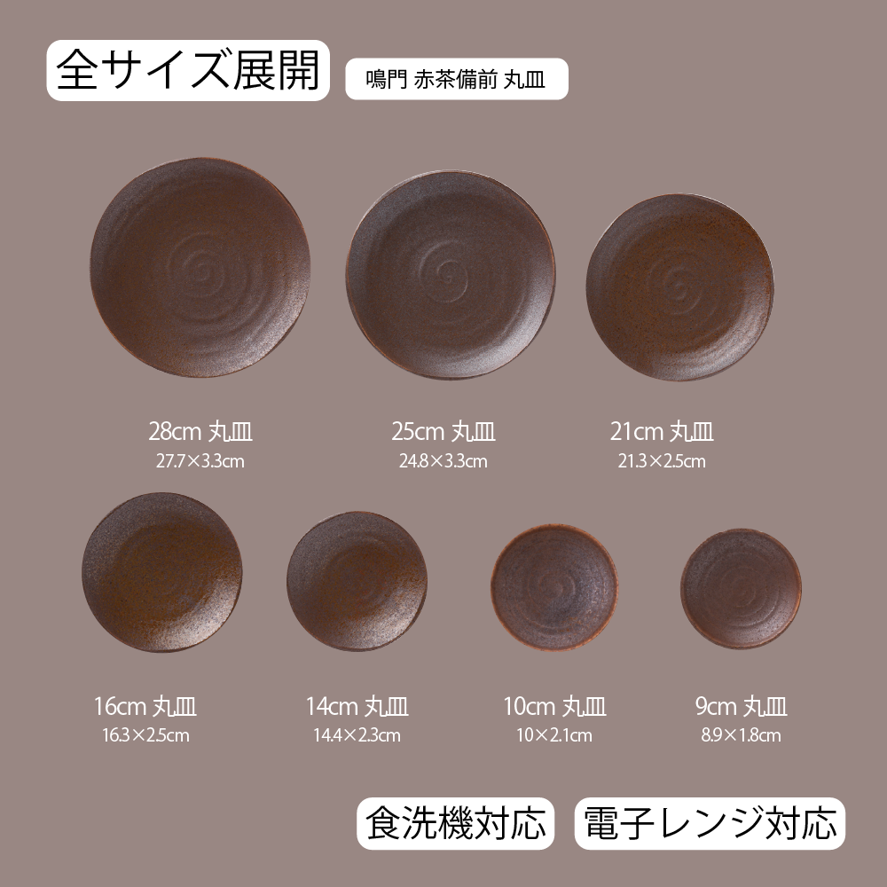 【YAMATSU STANDARD】【 鳴門 丸皿 赤茶備前 】 28cm 25cm 21cm 16cm 14cm 10cm 9cm 浅皿