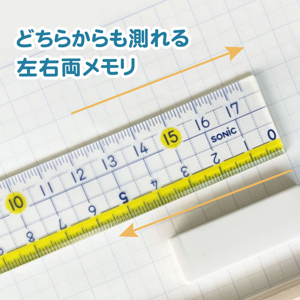 授業で役立つ機能がいっぱい！《楽しく学習定規 直線定規 18cm》算数 数学 小学生 中学生 学習 塾 受験  直線 高さ 低学年 高学年 シンプル 学校対応 線がひきやすい 見やすい 方眼 マス目 筆箱 プラスチック 幼児