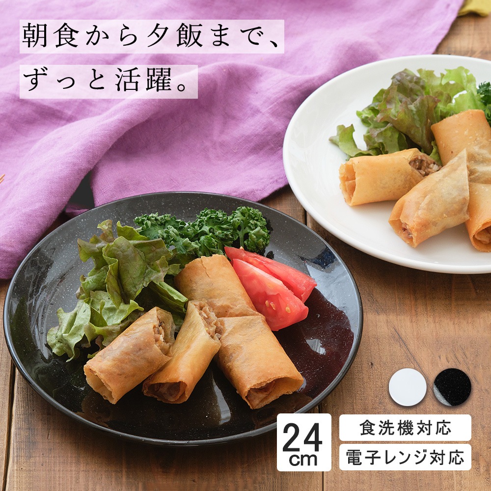 【YAMATSU STANDARD】24cm 中皿 ミート皿 メイン皿 ワンプレート カレー パスタ シンプル 丸皿 プレート 皿 白 黒 ホワイト ブラック おしゃれ 収納 カフェ食器 シンプル 美濃焼 磁器 ポーセラーツ BPAフリー ギフト 業務用 軽い 日本製