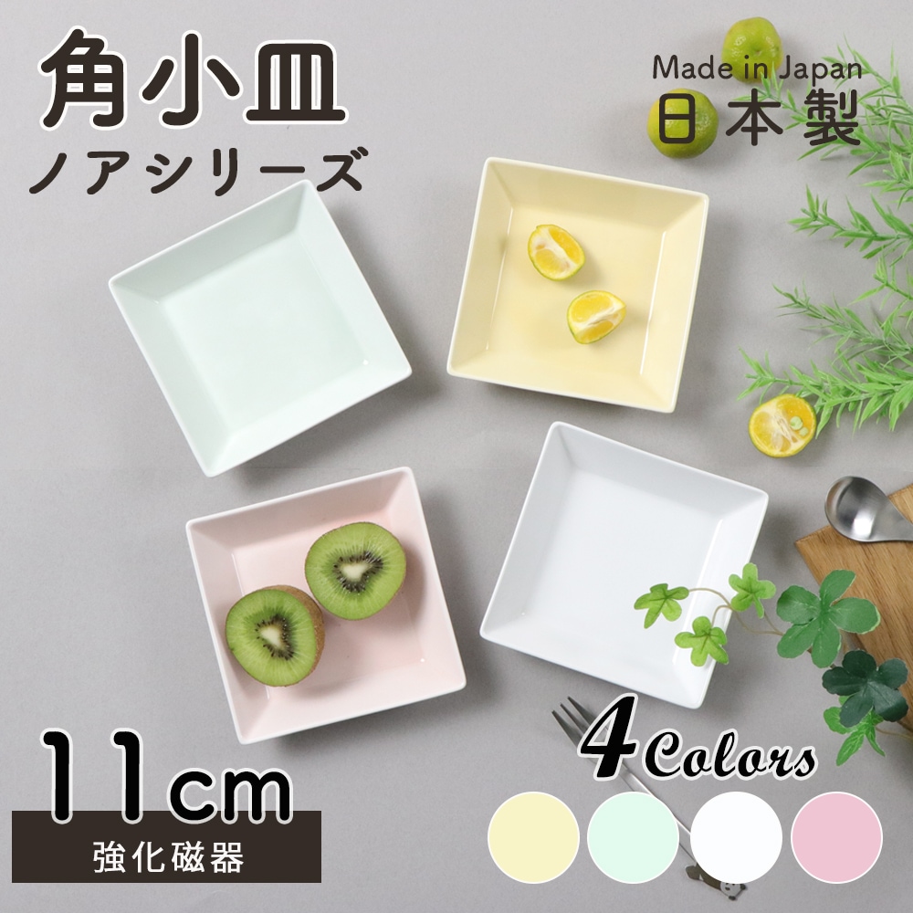 強化磁器 【角皿】