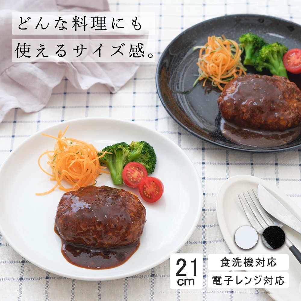 【YAMATSU STANDARD】21cm 中皿 ミート皿 ワンプレート カレー パスタ シンプル 丸皿 プレート 皿 白 黒 ホワイト ブラック おしゃれ 収納 カフェ食器 シンプル 美濃焼 磁器 ポーセラーツ BPAフリー ギフト 業務用 軽い 日本製