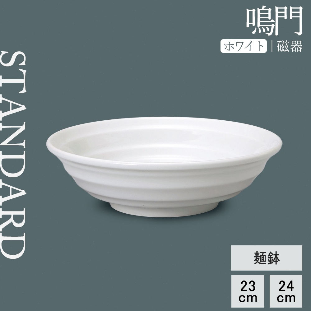 【YAMATSU STANDARD】【 鳴門 麺鉢 ホワイト 】 24cm 23cm ボール