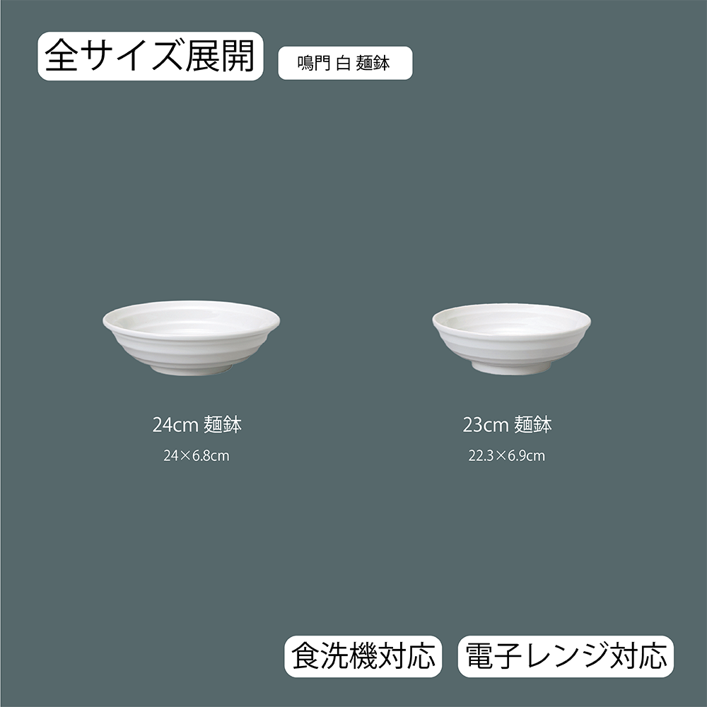 【YAMATSU STANDARD】【 鳴門 麺鉢 ホワイト 】 24cm 23cm ボール