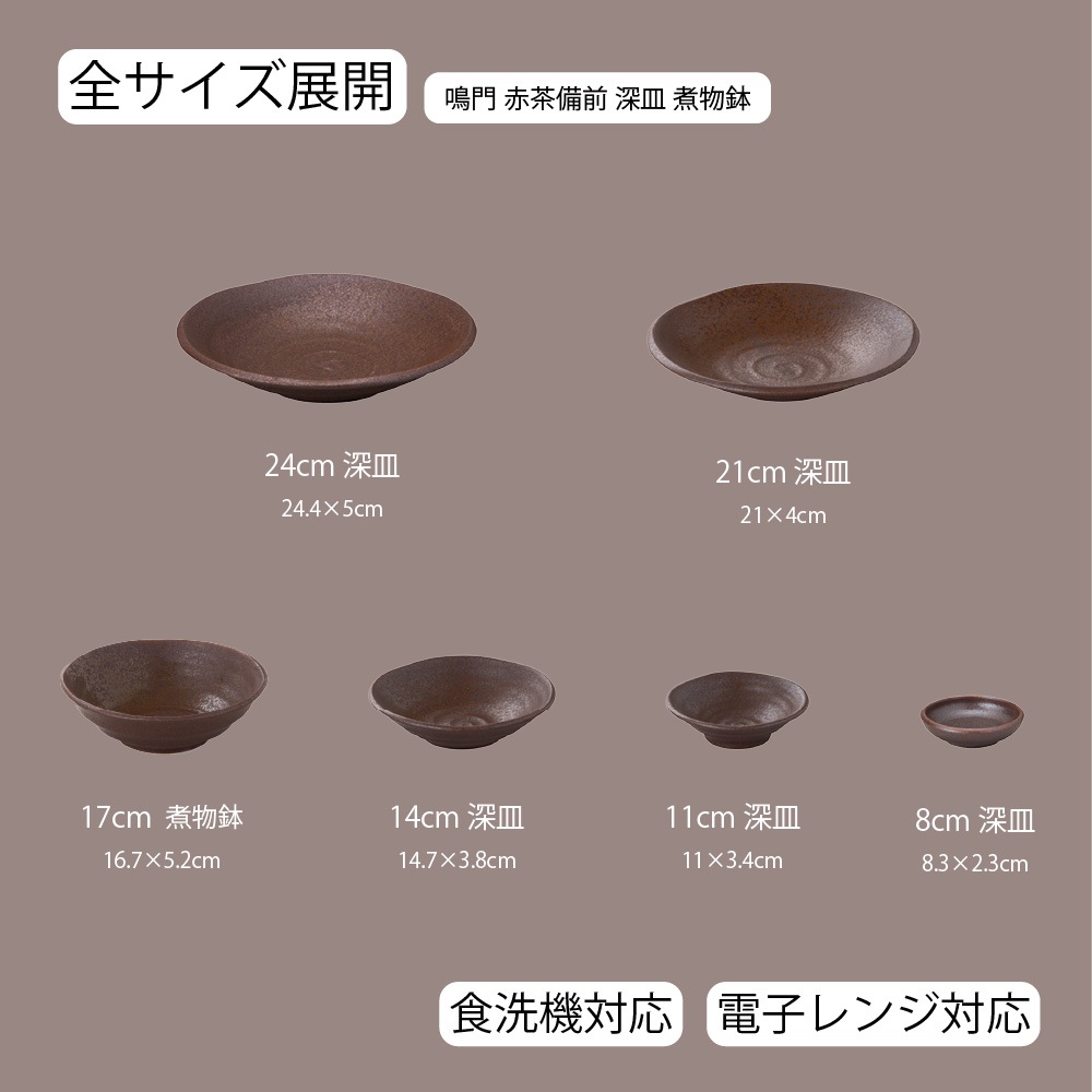 【YAMATSU STANDARD】【 鳴門 深皿 煮物皿鉢 赤茶備前 】 24cm 21cm 17cm 14cm 11cm 8cm 深皿