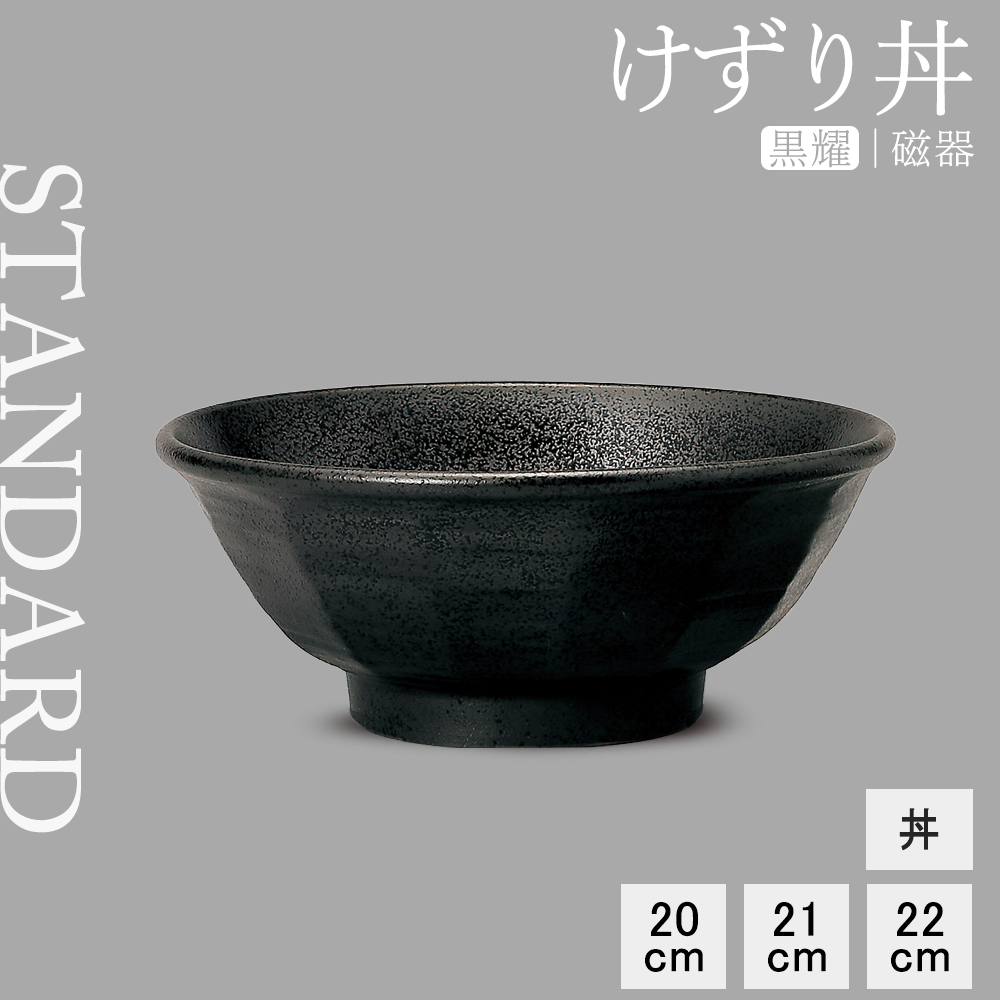 【YAMATSU STANDARD】【 けずり丼 黒耀 】 22cm 21cm 20cm 丼