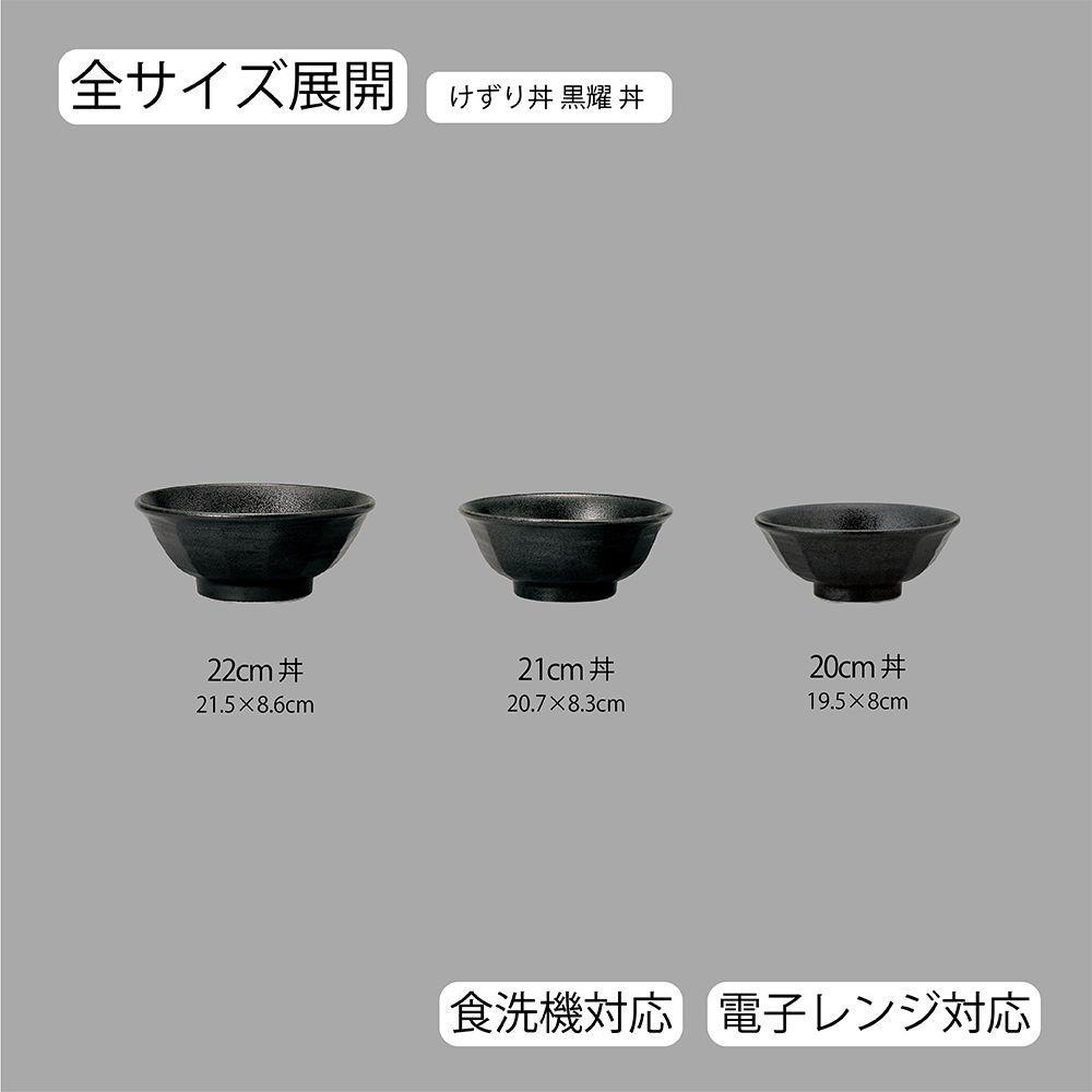 【YAMATSU STANDARD】【 けずり丼 黒耀 】 22cm 21cm 20cm 丼