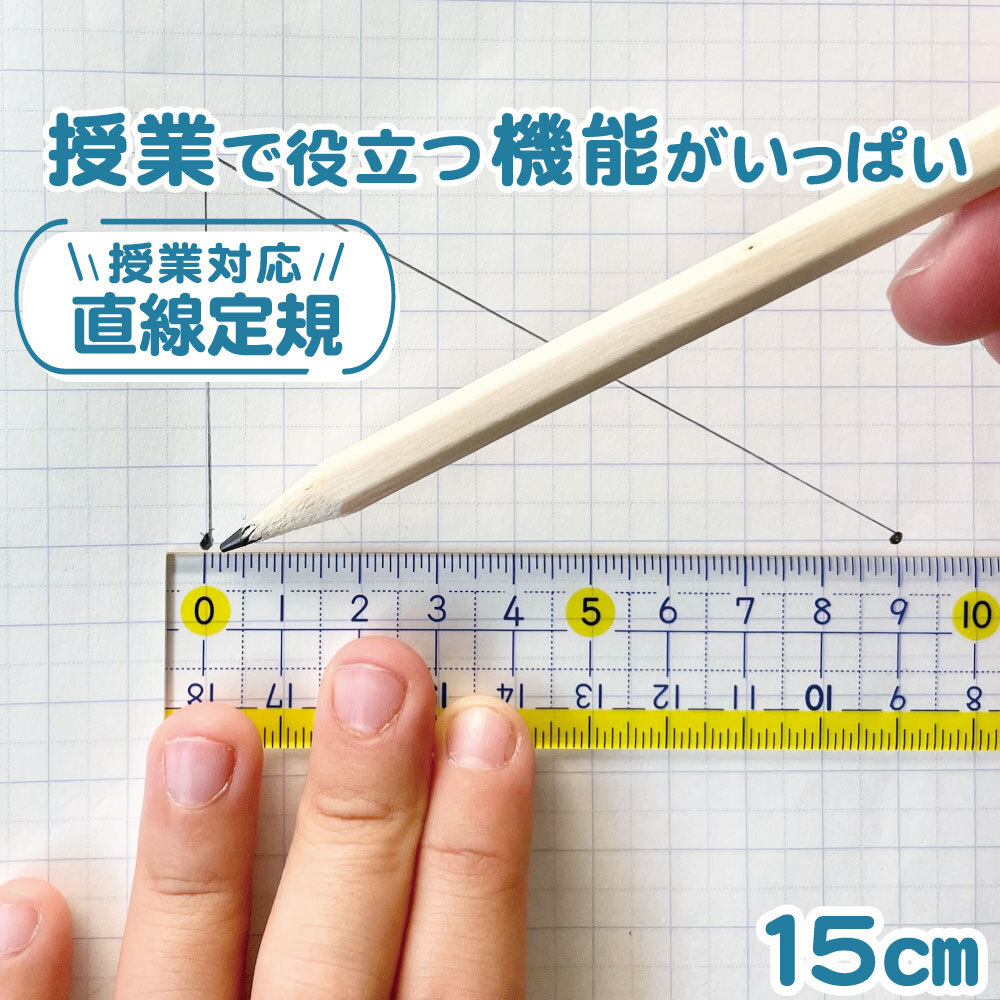 授業で役立つ機能がいっぱい！《楽しく学習定規 直線定規 15cm》 算数 数学 小学生 中学生 学習 塾 受験 直線 高さ 低学年 高学年 シンプル 学校対応 線がひきやすい 見やすい 方眼 マス目 筆箱 プラスチック 幼児