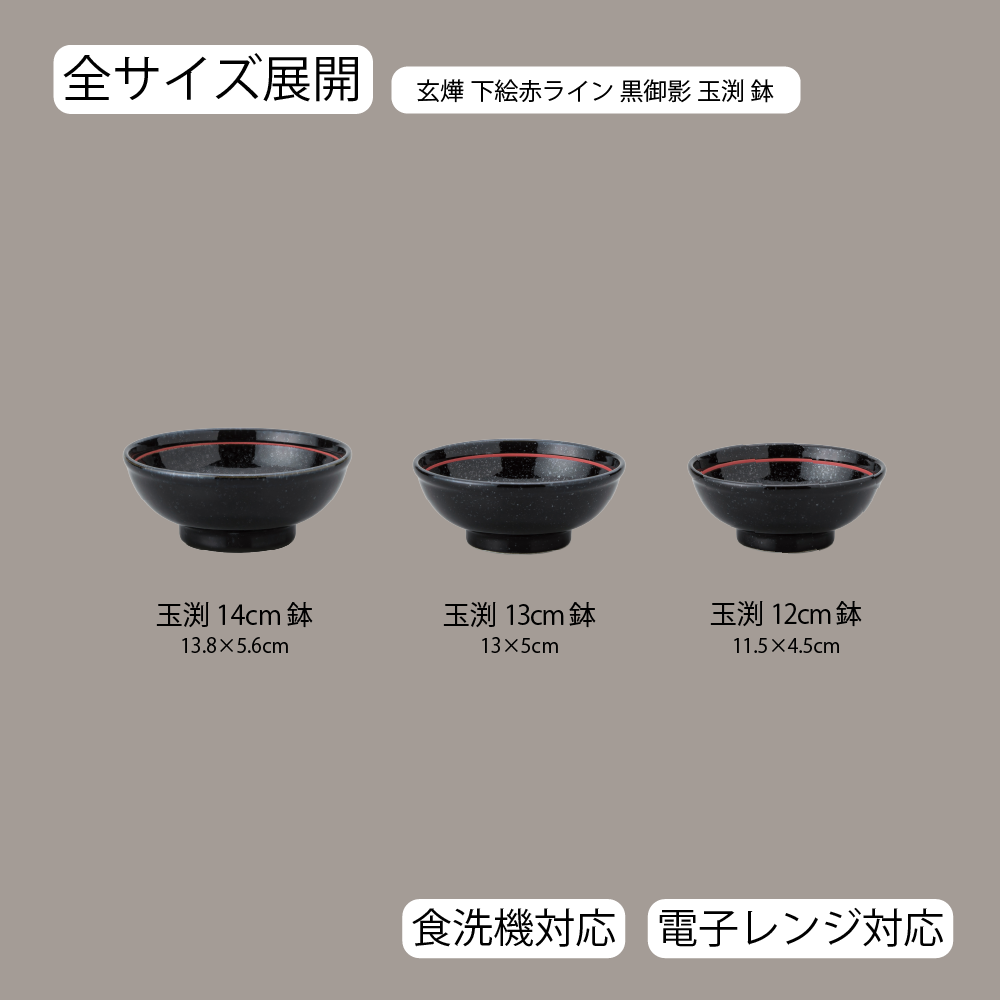 【YAMATSU STANDARD】【 玄よう 玉渕鉢 下絵赤ライン 黒御影 ブラック 】 14cm 13cm 12cm 丼