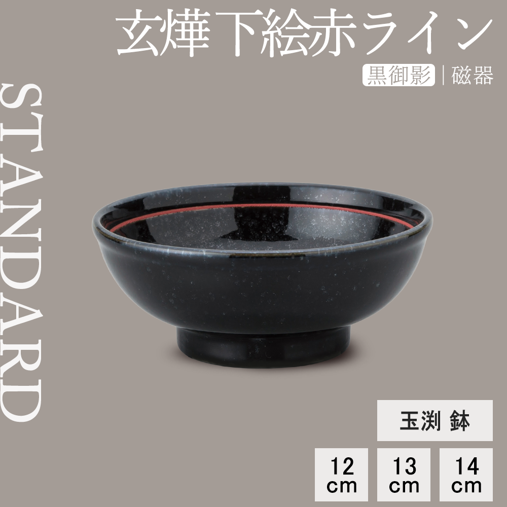 【YAMATSU STANDARD】【 玄よう 玉渕鉢 下絵赤ライン 黒御影 ブラック 】 14cm 13cm 12cm 丼