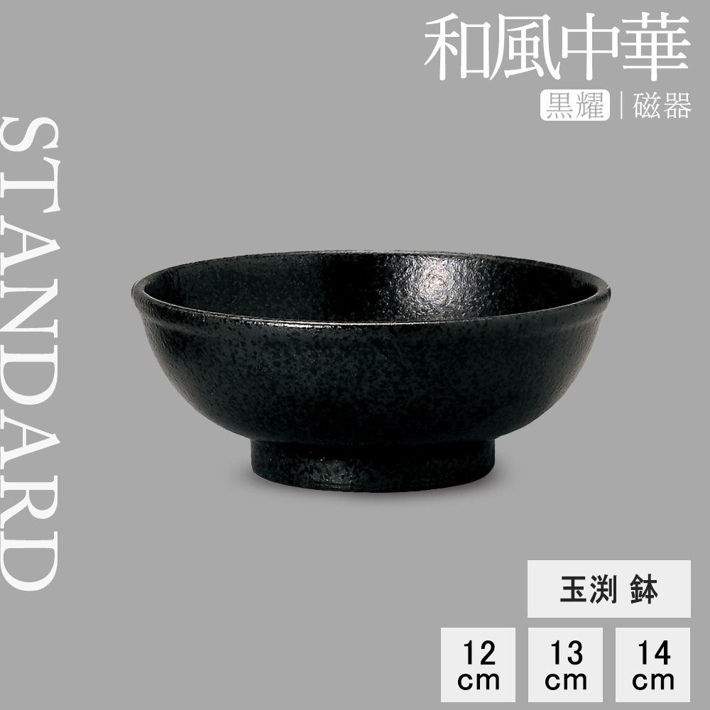 【YAMATSU STANDARD】【 和風中華 玉渕丼 黒耀 】 14cm 13cm 12cm 丼