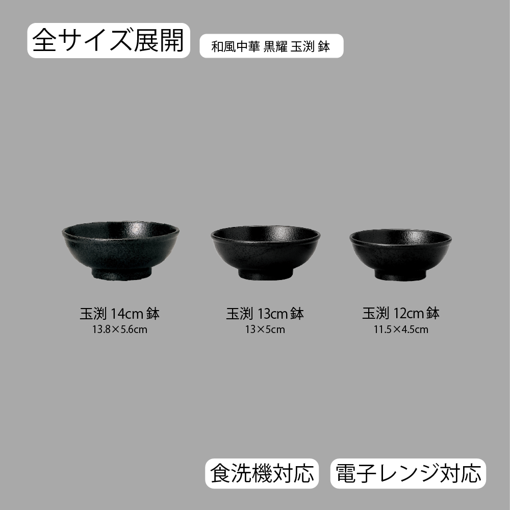 【YAMATSU STANDARD】【 和風中華 玉渕丼 黒耀 】 14cm 13cm 12cm 丼