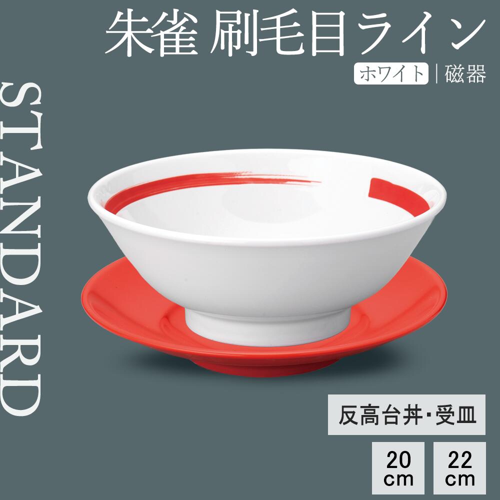 【YAMATSU STANDARD】【 朱雀刷毛目  反高台丼 ホワイト 】 22cm 20cm 丼