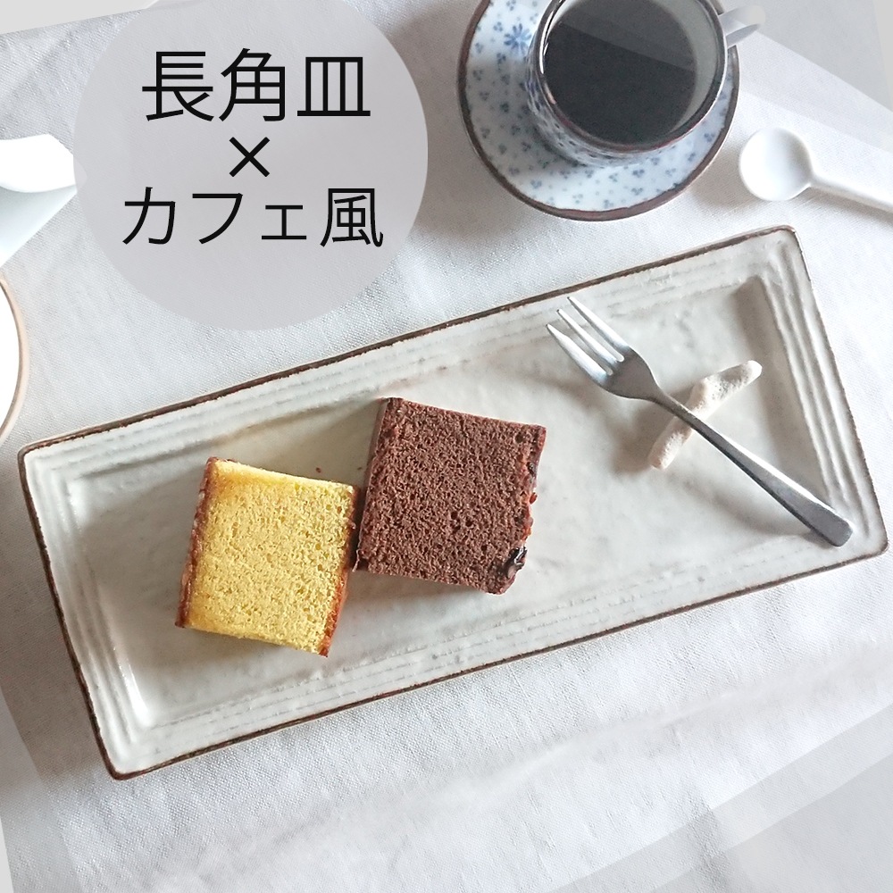 【在庫限り】29cm長角皿