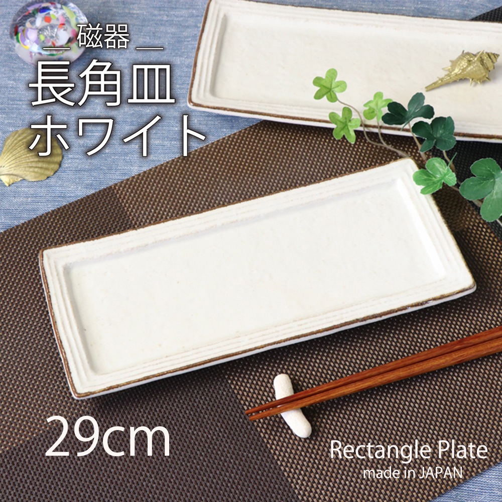 【在庫限り】29cm長角皿