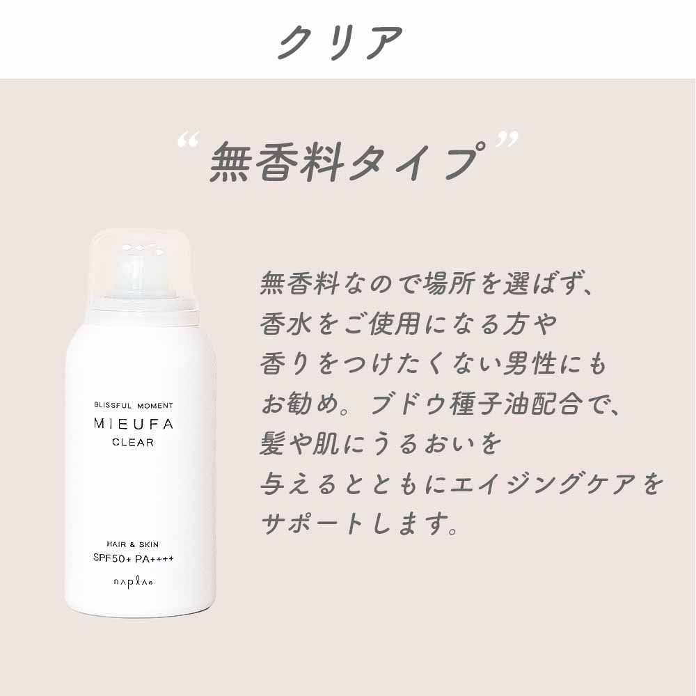 Napla ナプラ ミーファ フレグランスUVスプレー 6種 MIEUFA UVスプレー 80g SPF50+ / PA++++ UVケア UV 日焼け止め 日焼け止めスプレー 紫外線ケア ヘアケア フレグランス キンモクセイ サボン ベルガモット 無香料 シトラス オレンジ フローラル 柑橘系 プレゼント ギフト