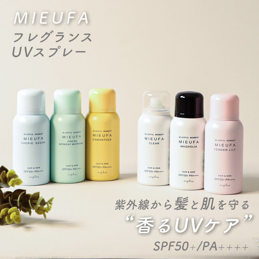 Napla ナプラ ミーファ フレグランスUVスプレー 6種 MIEUFA UVスプレー 80g SPF50+ / PA++++ UVケア UV 日焼け止め 日焼け止めスプレー 紫外線ケア ヘアケア フレグランス キンモクセイ サボン ベルガモット 無香料 シトラス オレンジ フローラル 柑橘系 プレゼント ギフト