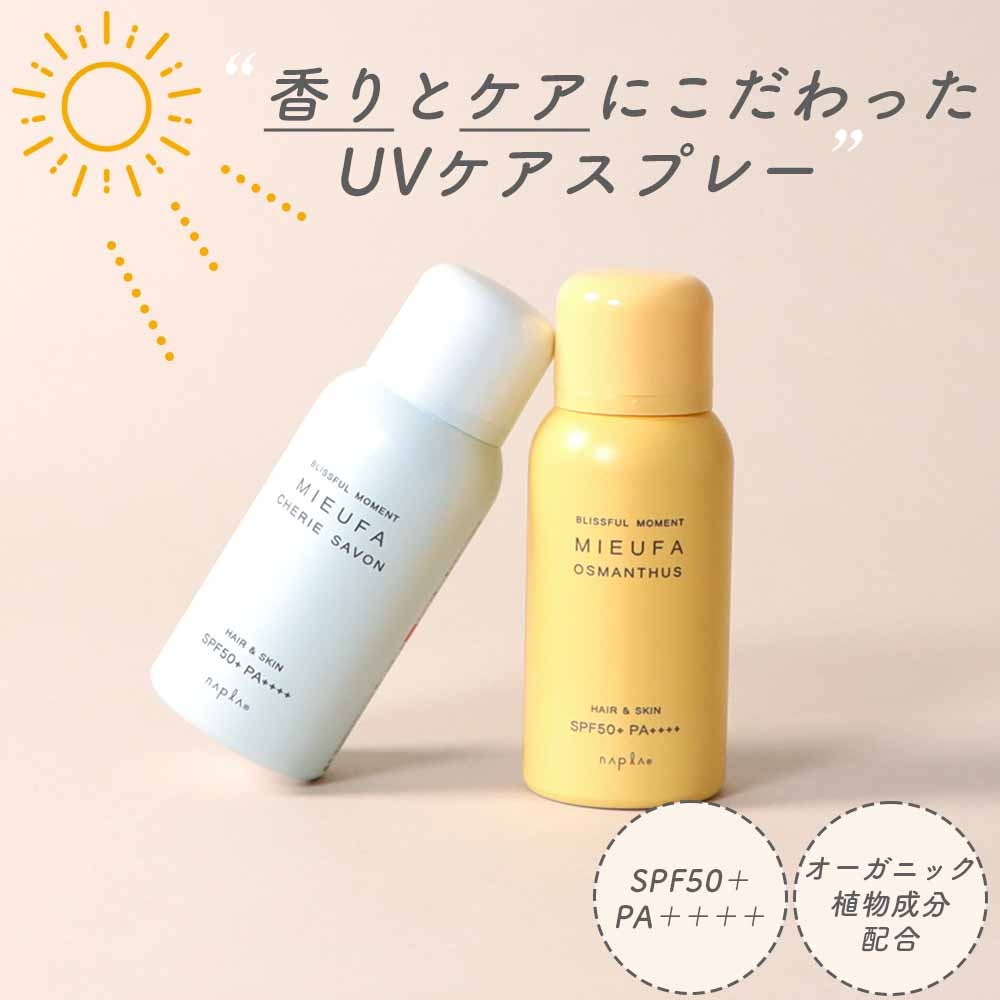 Napla ナプラ ミーファ フレグランスUVスプレー 6種 MIEUFA UVスプレー 80g SPF50+ / PA++++ UVケア UV 日焼け止め 日焼け止めスプレー 紫外線ケア ヘアケア フレグランス キンモクセイ サボン ベルガモット 無香料 シトラス オレンジ フローラル 柑橘系 プレゼント ギフト