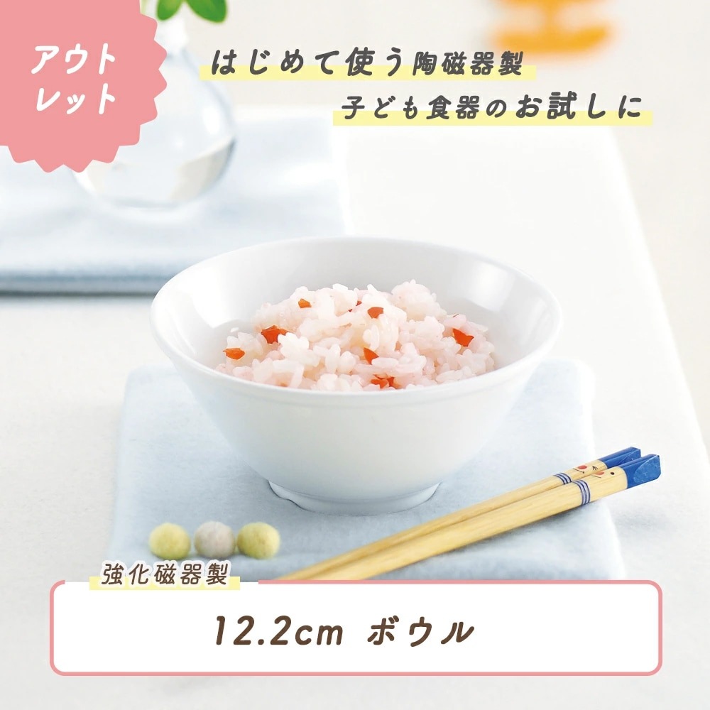 ★数量限定 お得なアウトレット品★ 子ども茶碗 ボール　選べる4サイズ