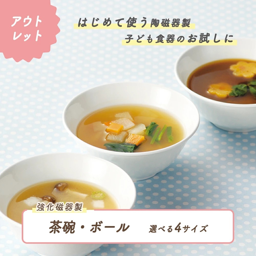 ★数量限定 お得なアウトレット品★ 子ども茶碗 ボール　選べる4サイズ