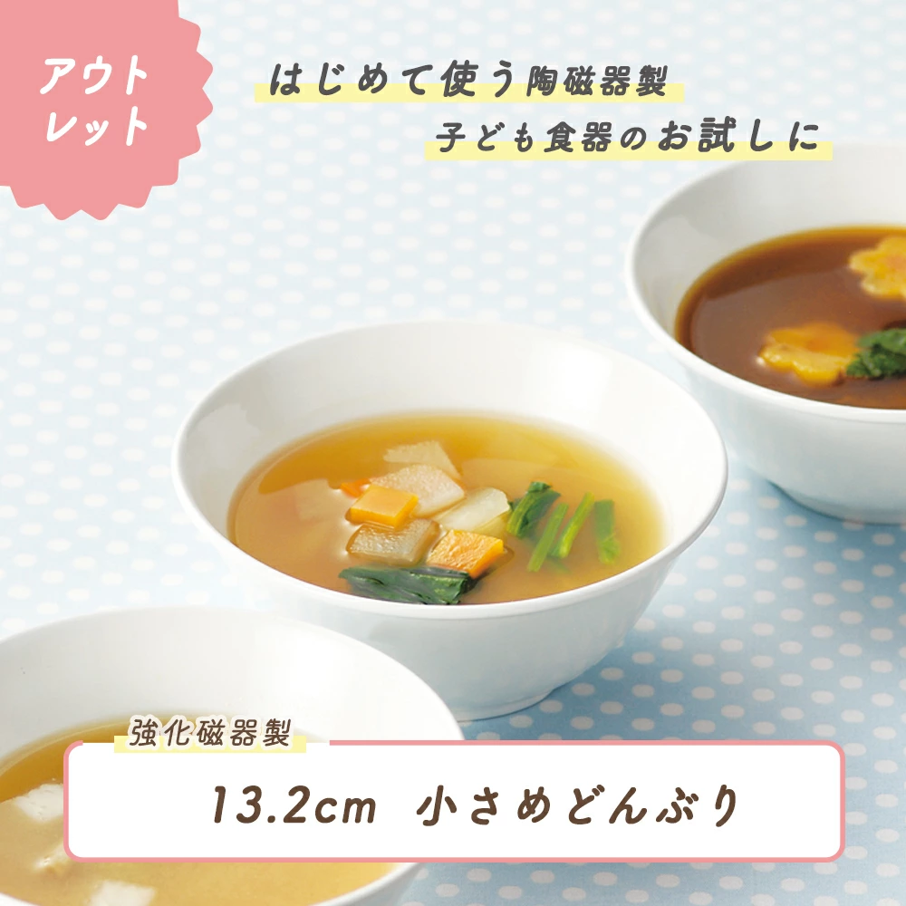 ★数量限定 お得なアウトレット品★ 子ども茶碗 ボール　選べる4サイズ