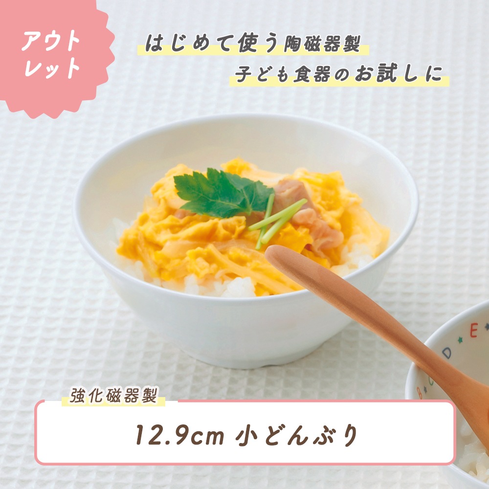 ★数量限定 お得なアウトレット品★ 【強化磁器】子ども茶碗 ボール　選べる4サイズ