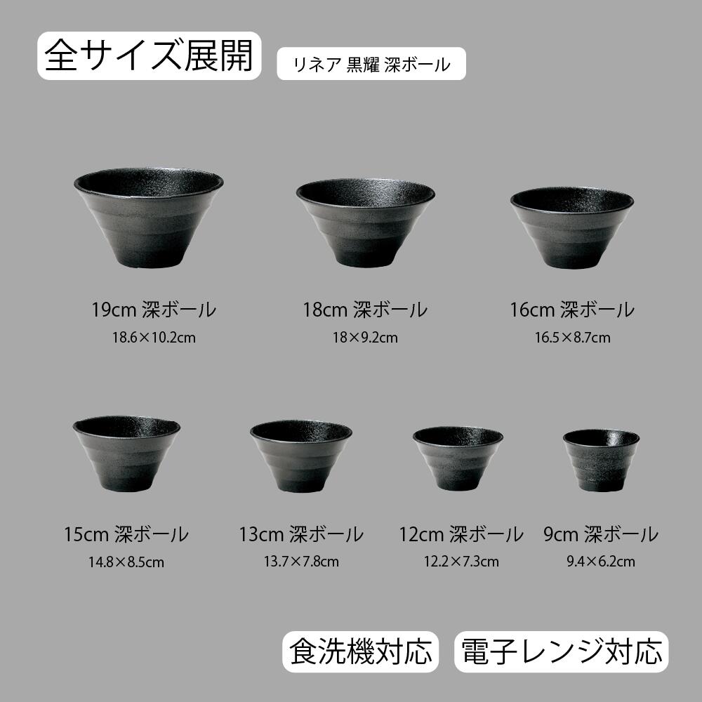 【YAMATSU STANDARD】【 リネア 深ボール 黒耀 】 19cm 18cm 16cm 15cm 13cm 12cm 9cm ボール