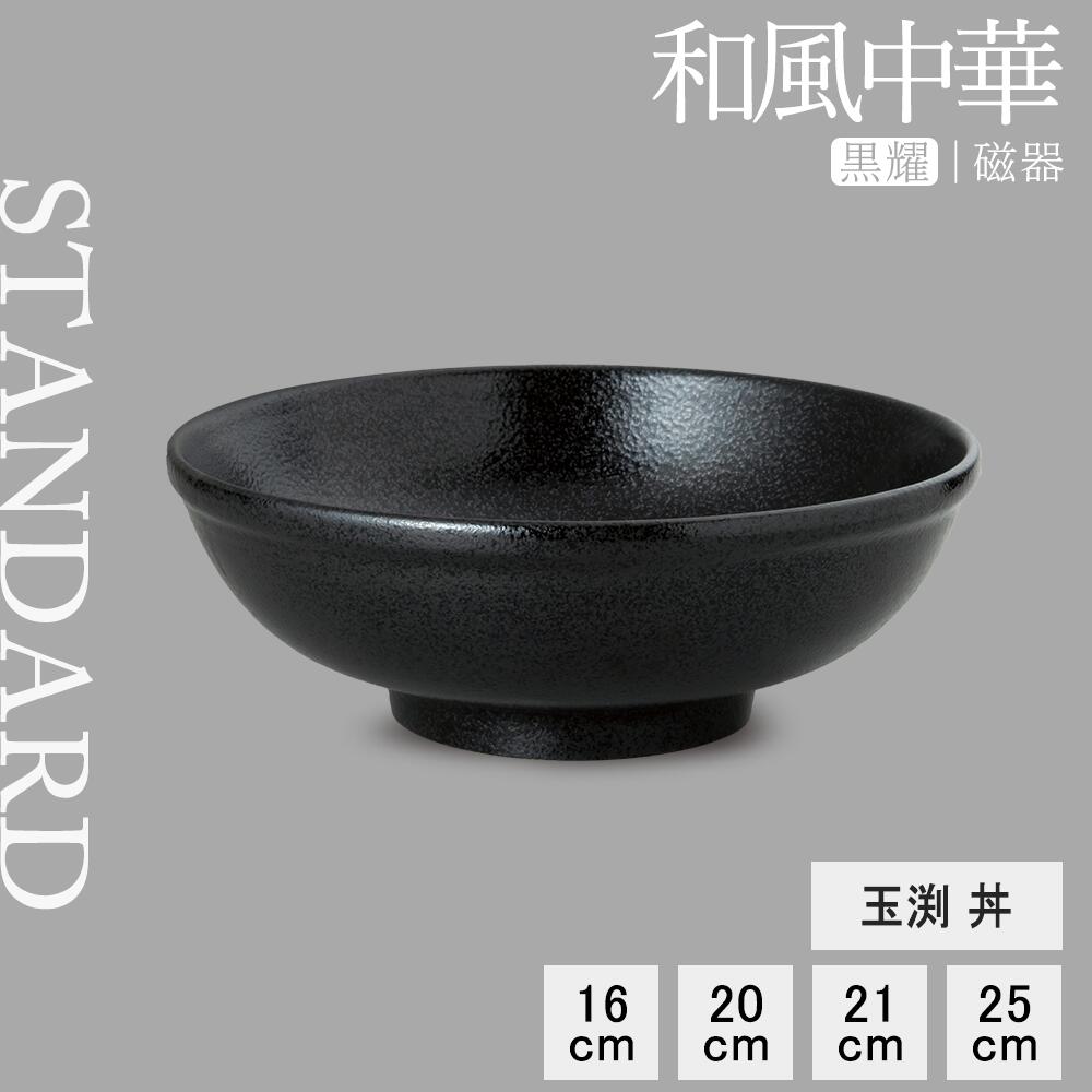 【YAMATSU STANDARD】【 和風中華 玉渕丼 黒耀 】 25cm 21cm 20cm 16cm 丼