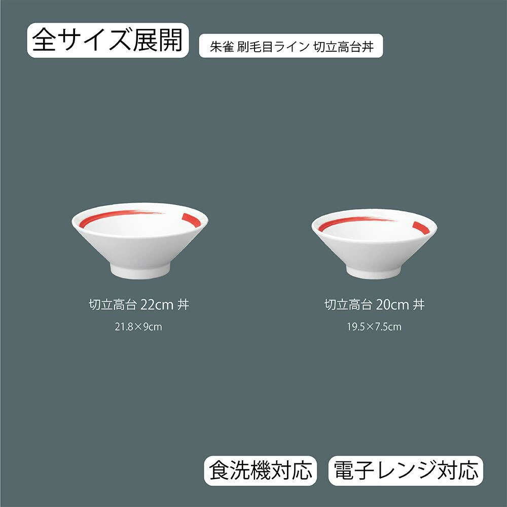 【YAMATSU STANDARD】【 朱雀刷毛目ライン 切立高台丼 ホワイト 】 22cm 20cm 丼