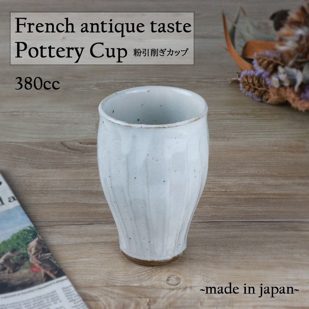 【380cc粉引削ぎカップ】