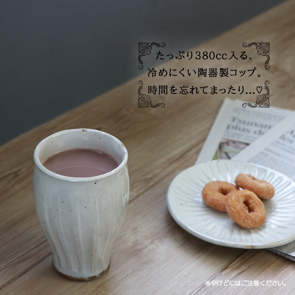 【380cc粉引削ぎカップ】