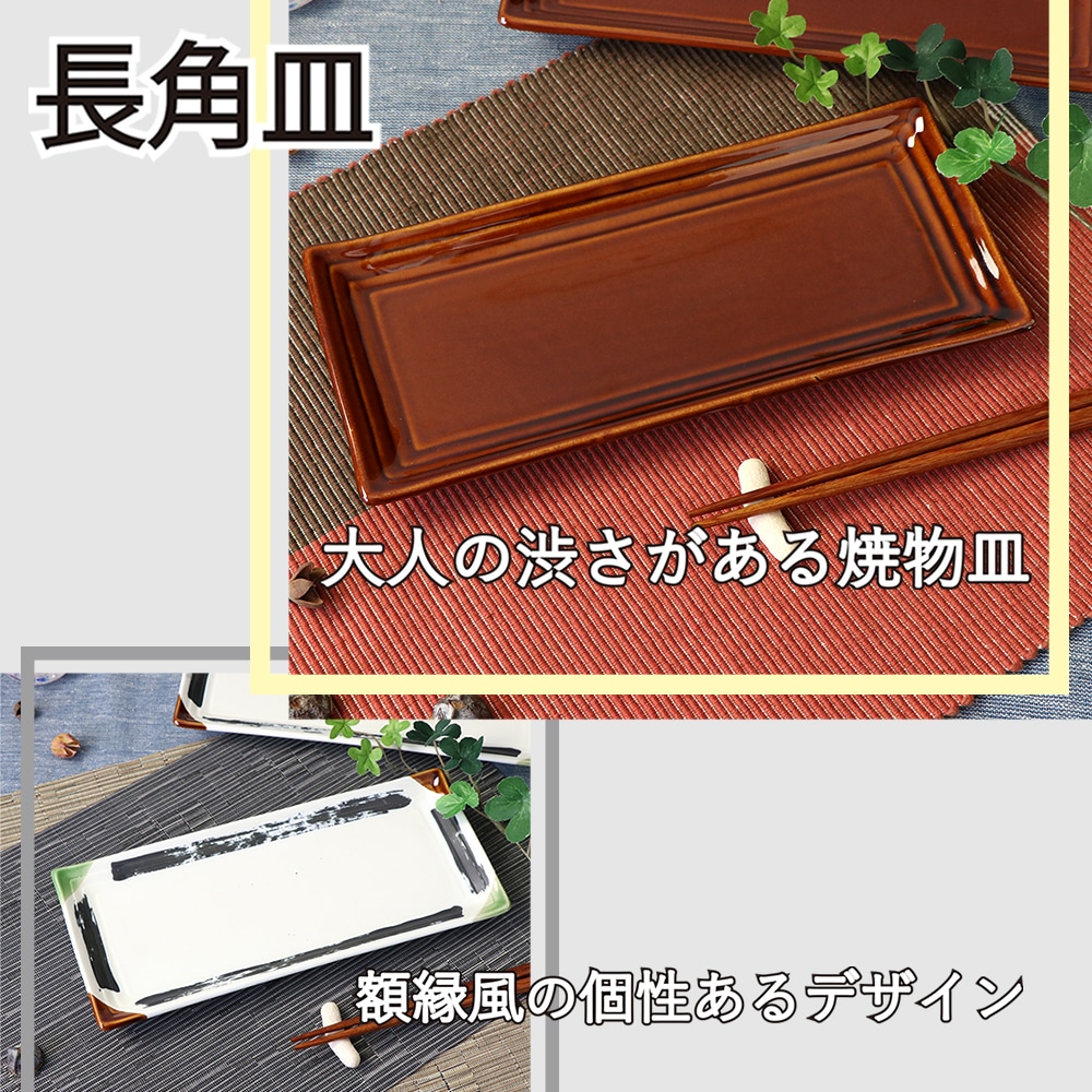 28cm長角皿 | 暮らしを彩る大人の食器具,食器（陶磁器）,長角皿