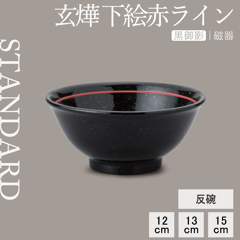 【YAMATSU STANDARD】【 玄よう 反碗 下絵赤ライン 黒御影 ブラック 】 15cm 13cm 12cm 茶碗