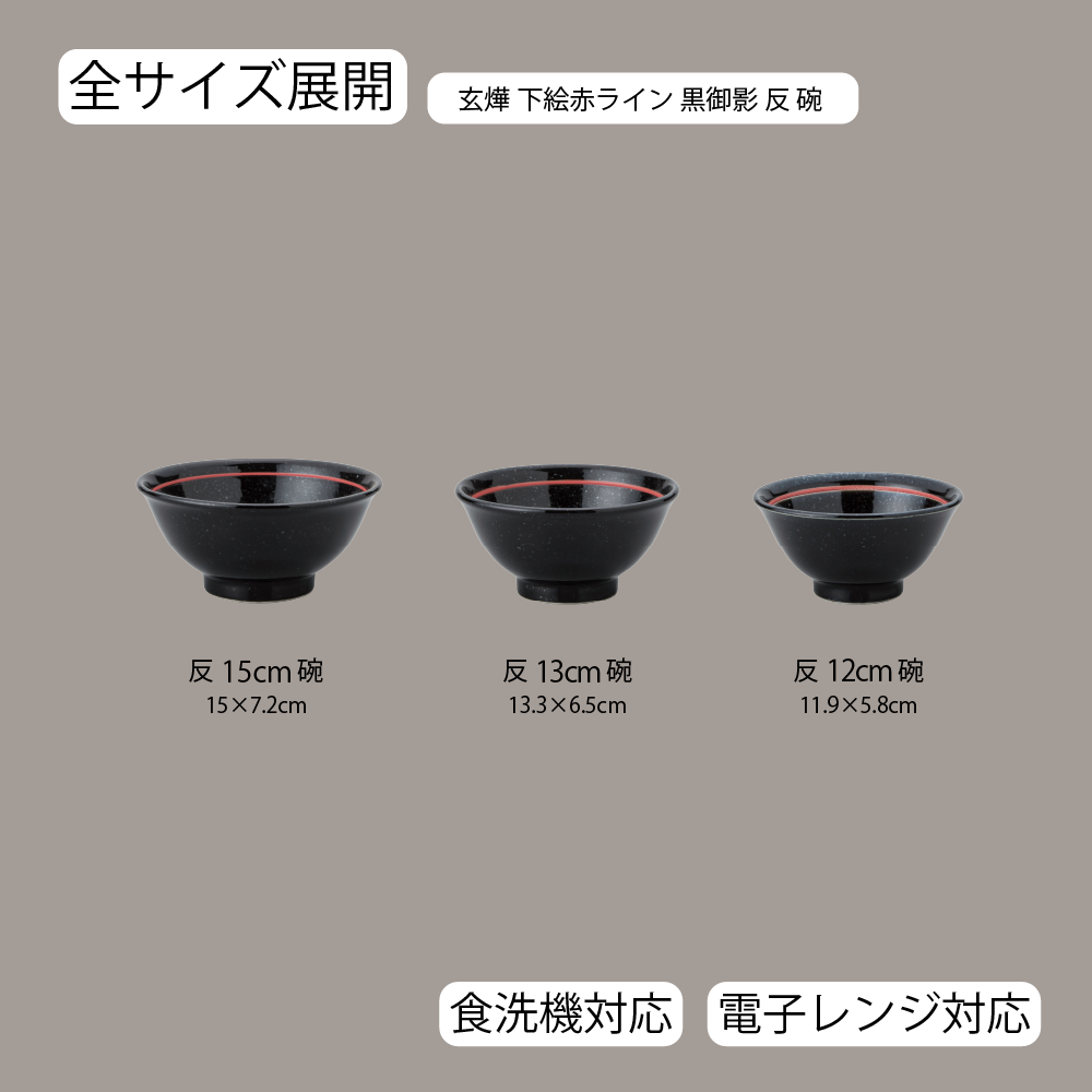 【YAMATSU STANDARD】【 玄よう 反碗 下絵赤ライン 黒御影 ブラック 】 15cm 13cm 12cm 茶碗