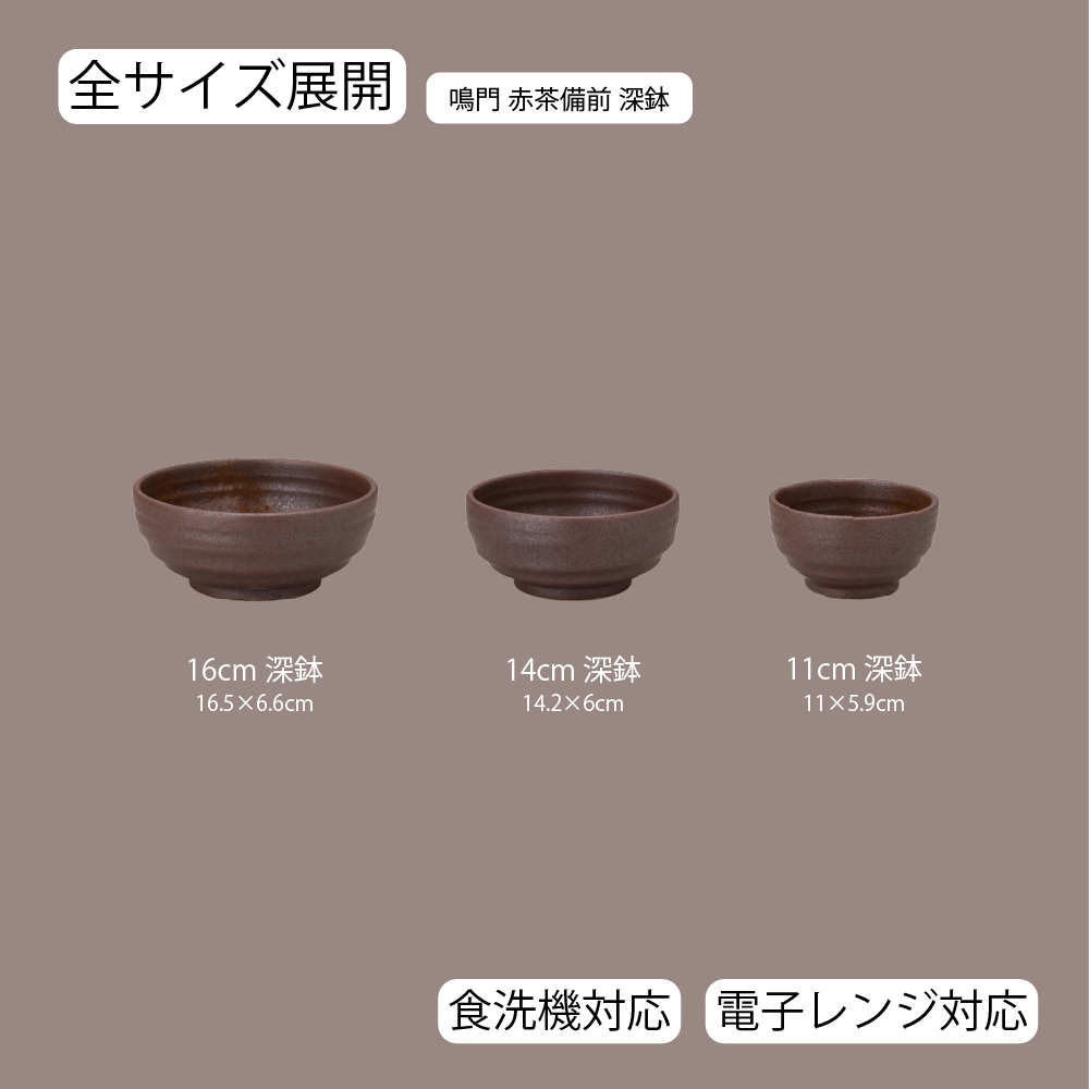 【YAMATSU STANDARD】【 鳴門 深鉢 赤茶備前 】 16cm 14cm 11cm 鉢