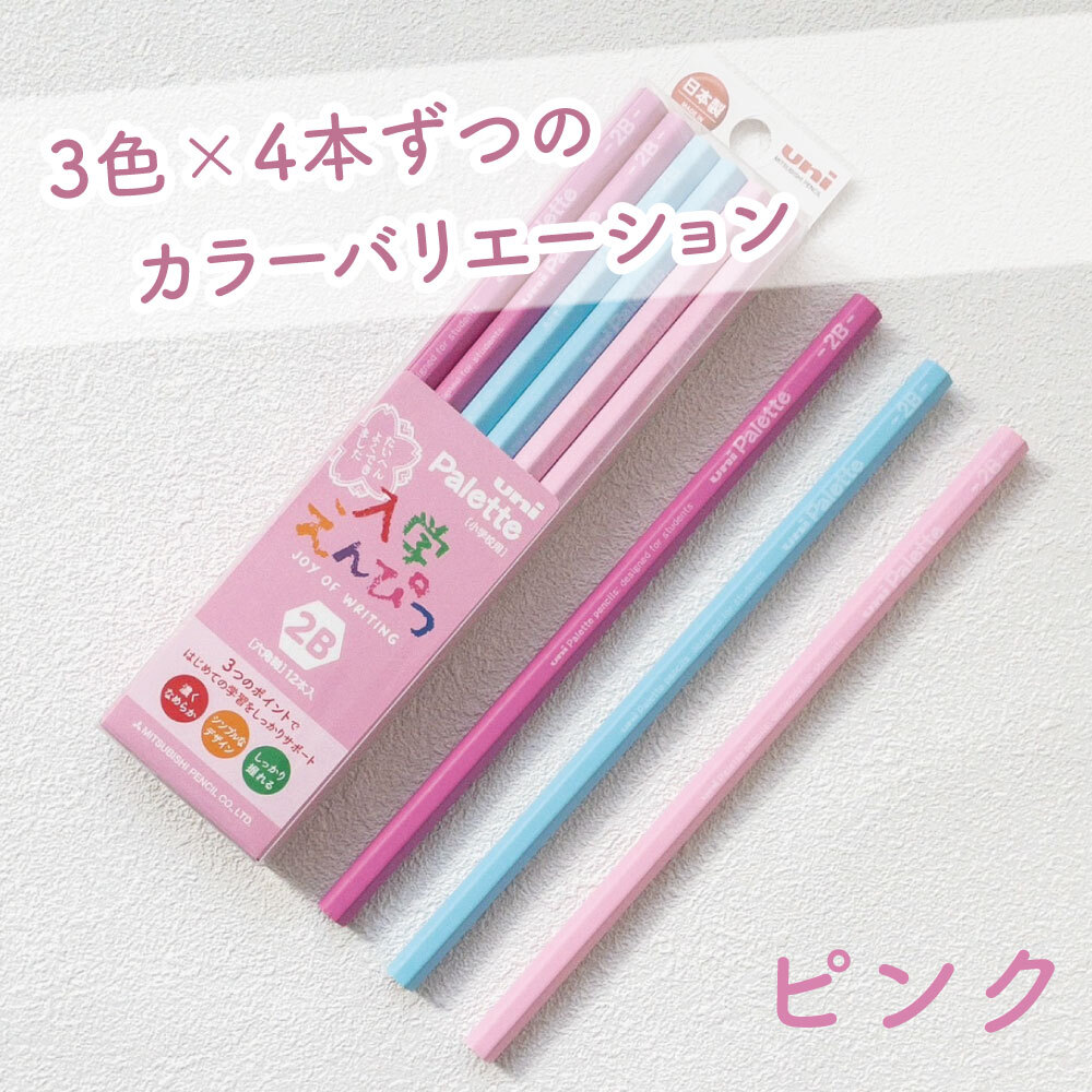 入学えんぴつ《六角軸 2B 12本》2種類 お名前欄付き 鉛筆 学習 小学生 小学校 入学準備 低学年 高学年 入学祝い 塾 学童 プレゼント ユニパレット シンプル なめらか 書きやすい 青 ブルー ピンク パステルカラー 文具 ノート きれい 幼児