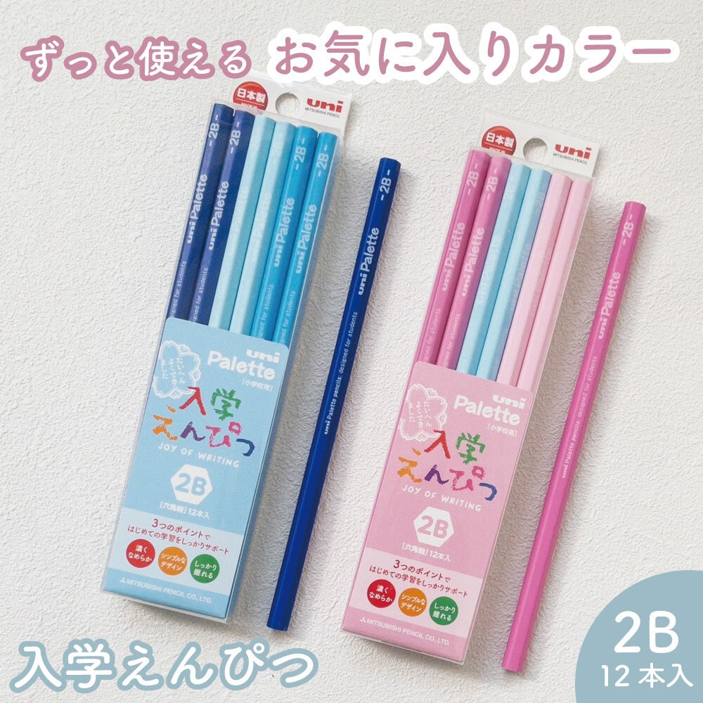 入学えんぴつ《六角軸 2B 12本》2種類 お名前欄付き 鉛筆 学習 小学生 小学校 入学準備 低学年 高学年 入学祝い 塾 学童 プレゼント ユニパレット シンプル なめらか 書きやすい 青 ブルー ピンク パステルカラー 文具 ノート きれい 幼児