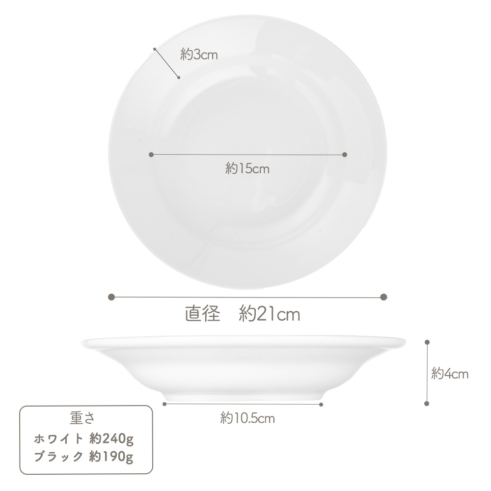 【YAMATSU STANDARD】21cm 中皿 ボウル スープ皿 カレー パスタ 盛り皿 丸皿 プレート 皿 白 黒 ホワイト ブラック おしゃれ 収納 カフェ食器 シンプル 美濃焼 磁器 ポーセラーツ BPAフリー ギフト 業務用 軽い 日本製