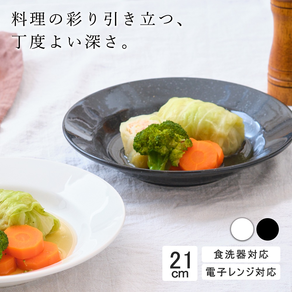 【YAMATSU STANDARD】21cm 中皿 ボウル スープ皿 カレー パスタ 盛り皿 丸皿 プレート 皿 白 黒 ホワイト ブラック おしゃれ 収納 カフェ食器 シンプル 美濃焼 磁器 ポーセラーツ BPAフリー ギフト 業務用 軽い 日本製