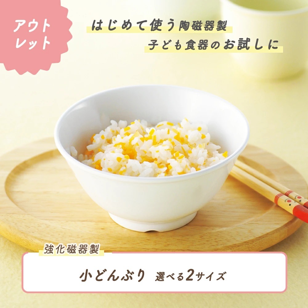 ★数量限定 お得なアウトレット品★ 小どんぶり　選べる2サイズ