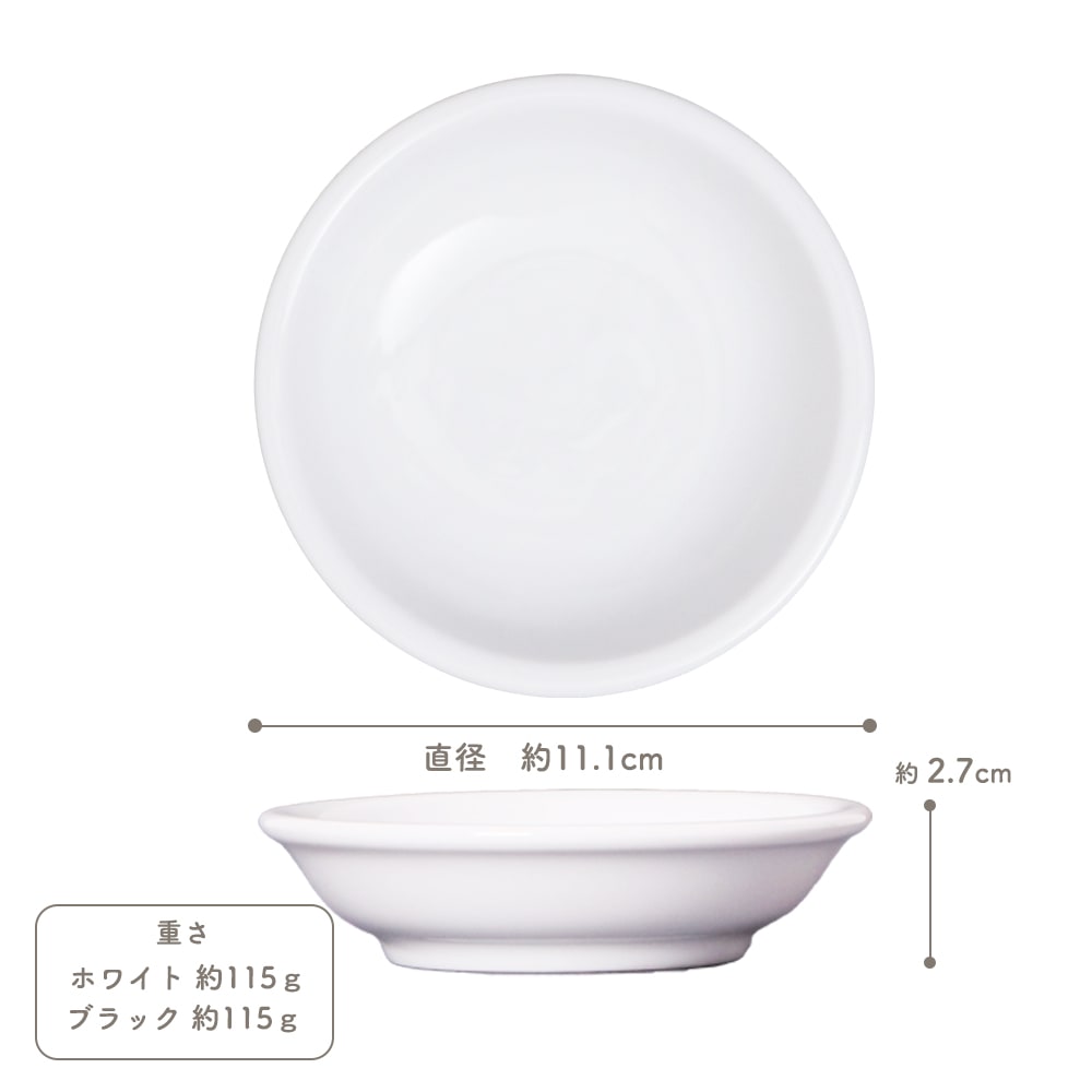 【YAMATSU STANDARD】11cm 深皿 小皿 取り皿 サラダ 丸皿 デザート 皿 白 黒 ホワイト ブラック おしゃれ 収納 カフェ食器 シンプル 美濃焼 磁器 ポーセラーツ BPAフリー ギフト 業務用 軽い 日本製