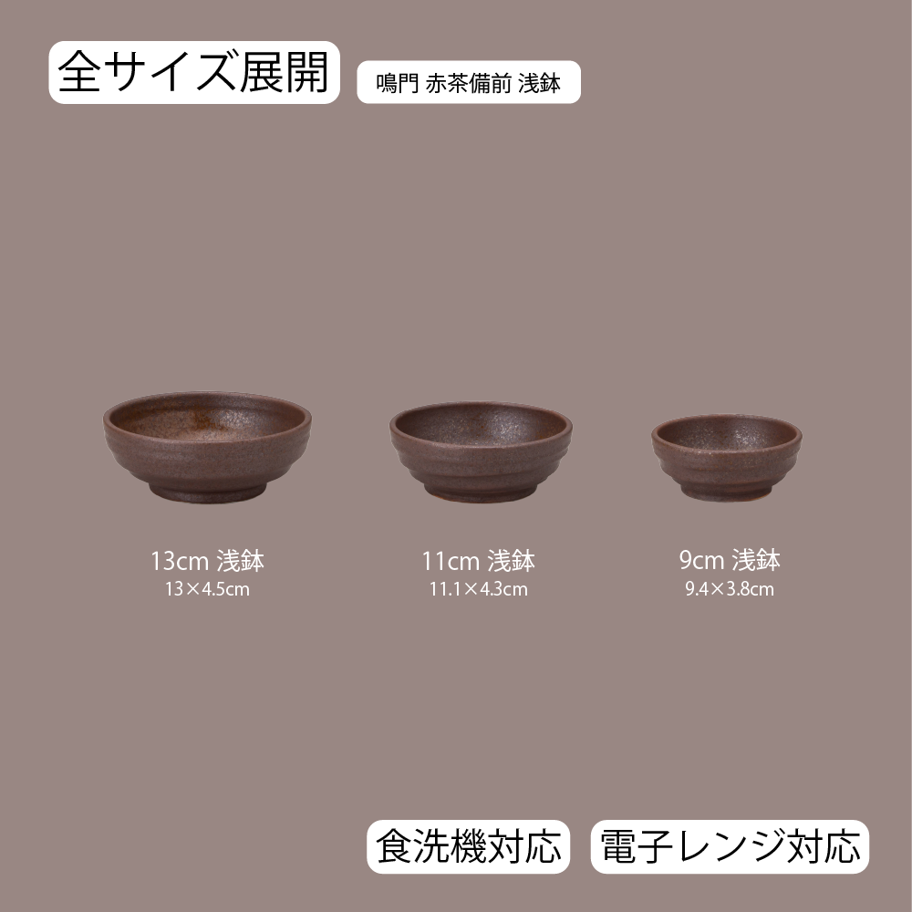 【YAMATSU STANDARD】【 鳴門 浅鉢 赤茶備前 】 13cm 11cm 9cm ボール