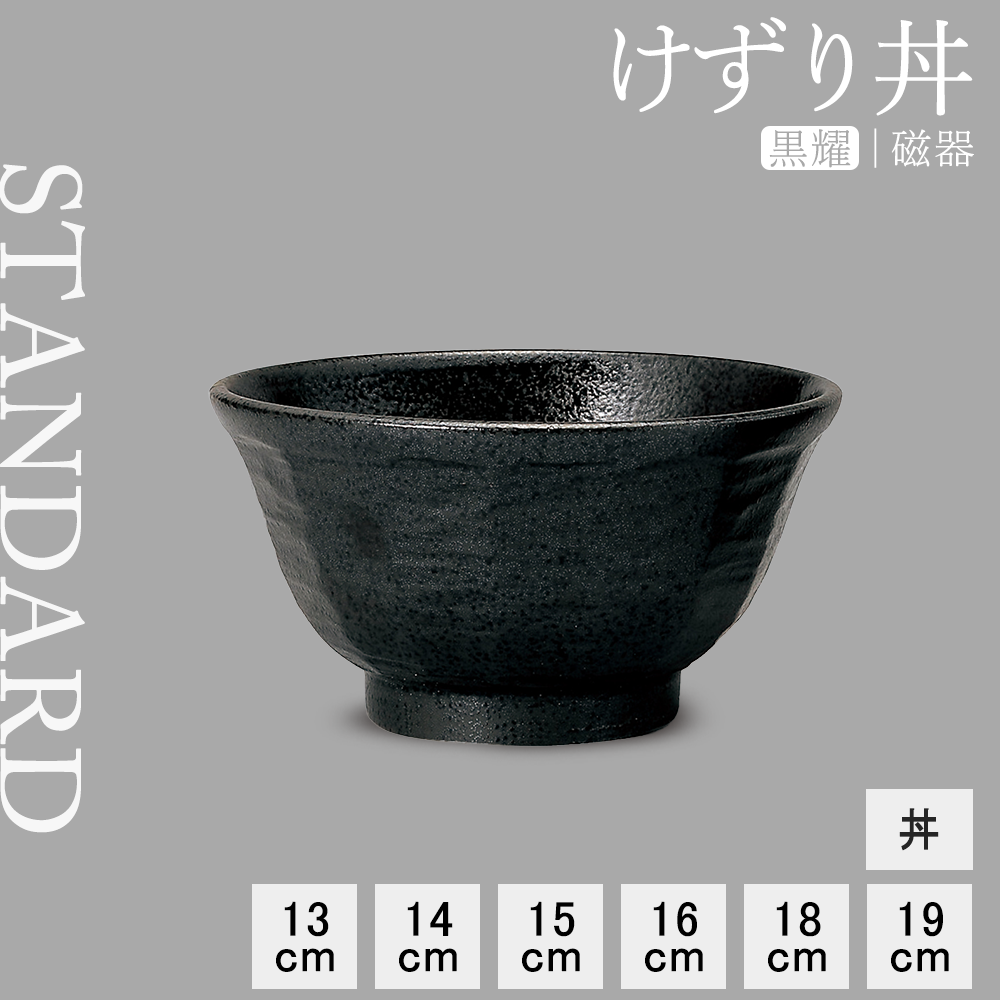 【YAMATSU STANDARD】【 けずり丼 黒耀 】 19cm 18cm 16cm 15cm 14cm 13cm 丼
