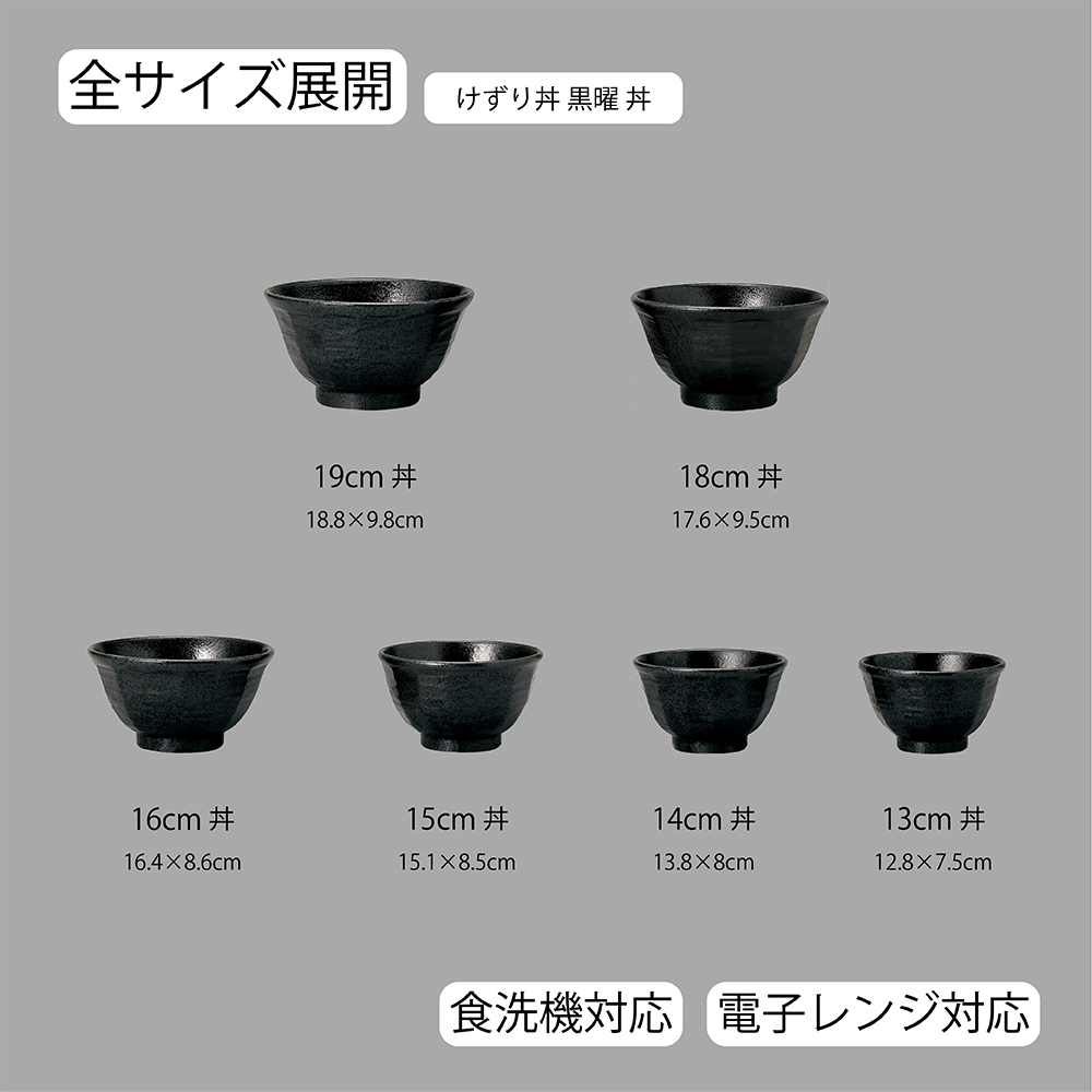 【YAMATSU STANDARD】【 けずり丼 黒耀 】 19cm 18cm 16cm 15cm 14cm 13cm 丼